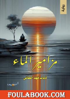 مزامير الماء