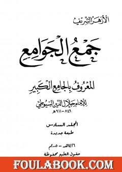 جمع الجوامع المعروف بالجامع الكبير - المجلد السادس
