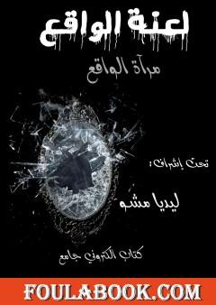 لعنة الواقع مرآة الواقع