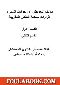 التعويض عن حوادث السير وقرارات محكمة النقض المغربية - القسم الأول والثاني