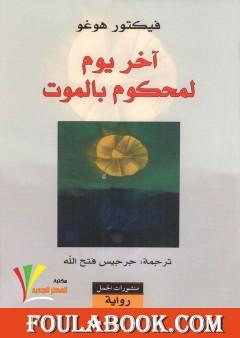 آخر يوم لمحكوم بالموت