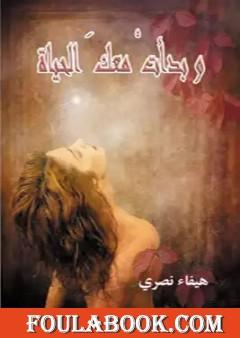 وبدأت معك الحياة