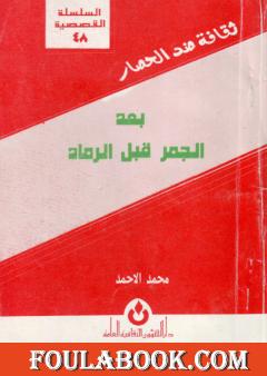 بعد الجمر قبل الرماد