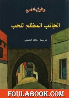 الجانب المظلم للحب