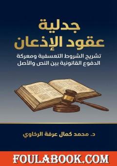 جدلية عقود الإذعان تشريح الشروط التعسفية ومعركة الدفوع القانونية بين النص والأصل