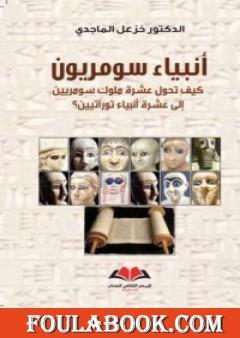 أنبياء سومريون