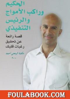 الحكيم وراكب الأمواج والرئيس التنفيذي