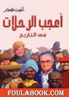 أعجب الرحلات في التاريخ