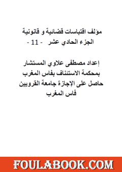 اقتباسات قضائية وقانونية - الجزء الحادي عشر
