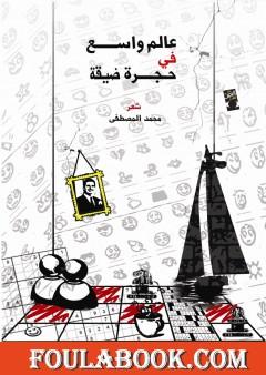 عالم واسع في حجرة ضيقة