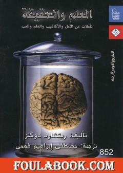العلم والحقيقة: تأملات عن الأمل والأكاذيب والعلم والحب
