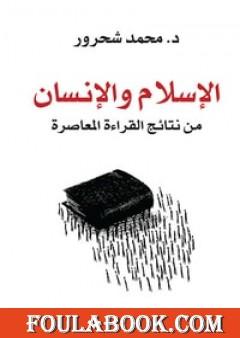 الإسلام والإنسان: من نتائج القراءة المعاصرة