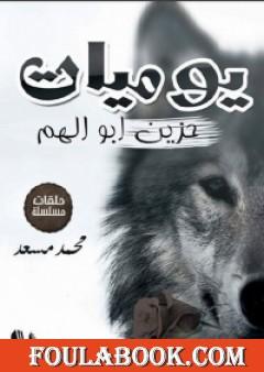 يوميات حزين أبو الهم