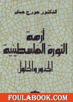 أزمة الثورة الفلسطينية - الجذور والحلول