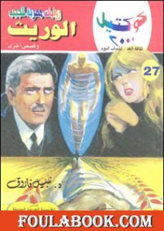 الوريث وقصص أخرى