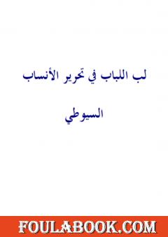 لب اللباب فى تحرير الأنساب - نسخة أخرى