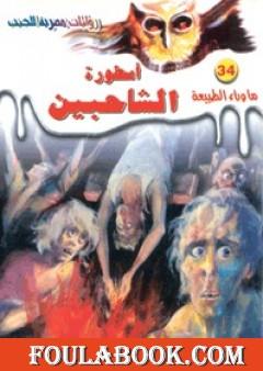 أسطورة الشاحبين - سلسلة ما وراء الطبيعة