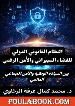 النظام القانوني الدولي للفضاء السيبراني والأمن الرقمي