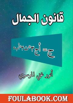 قانون الجمال