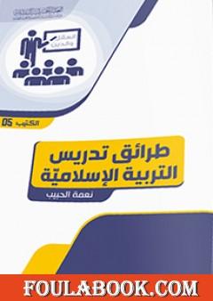 طرائق تدريس التربية الإسلامية