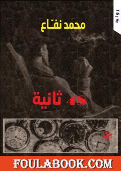 48 ثانية