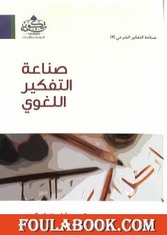 صناعة التفكير اللغوي