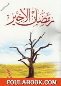 رمضان الأخير