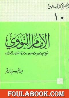 الإمام النووي شيخ الإسلام والمسلمين وعمدة الفقهاء والمحدثين