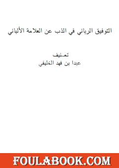 التوفيق الرباني في الذب عن العلامة الألباني