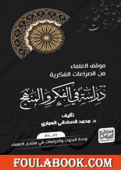 موقف العلماء من الصراعات الفكرية: دراسة في الفكر والمنهج