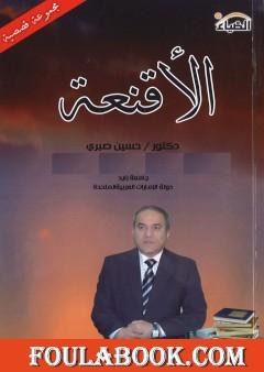 الأقنعة - مجموعة قصصية