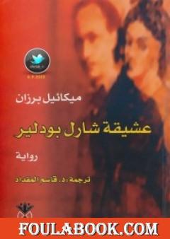 عشيقة شارل بودلير