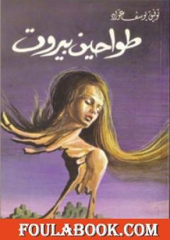 طواحين بيروت