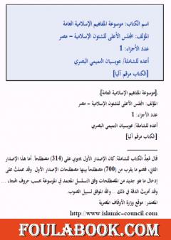 موسوعة المفاهيم الإسلامية العامة