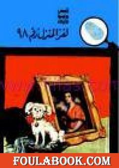 لغز المنزل رقم 98 - سلسلة المغامرون الخمسة: 5