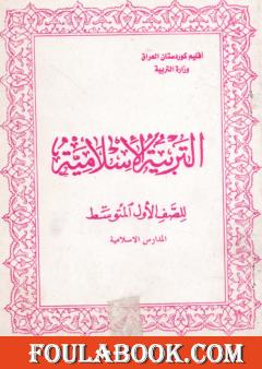 التربية الاسلامية للصف الاول المتوسط