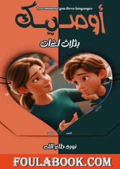 أوصيك بثلاث لغات - الجزء الثامن