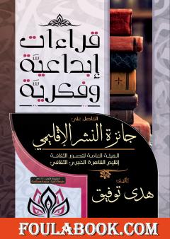 قراءات إبداعية وفكرية