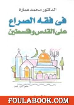 في فقه الصراع على القدس وفلسطين