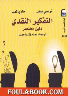 التفكير النقدي: دليل مختصر
