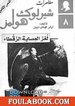 مغامرات شيرلوك هولمز - لغز العصابة الرقطاء