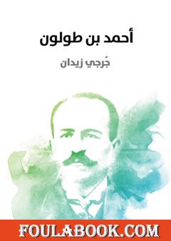 أحمد بن طولون