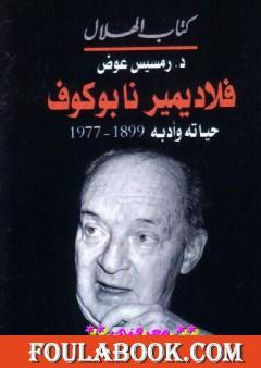 فلاديمير نابوكوف - حياته وأدبه 1899 - 1977