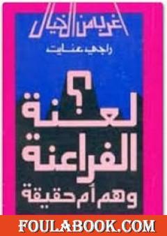 لعنة الفراعنة وهم ام حقيقة؟