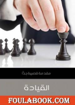 القيادة: مقدمة قصيرة جدًّا