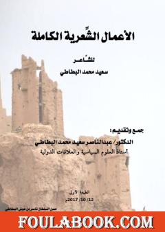 الأعمال الشعرية الكاملة للشاعر سعيد محمد البطاطي