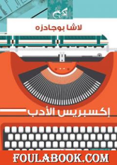 إكسبريس الأدب