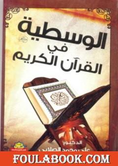 الوسطية فى القرآن الكريم