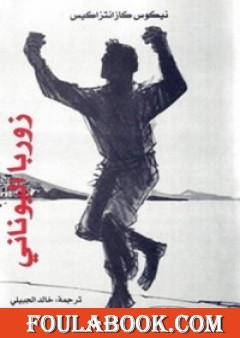 زوربا اليوناني