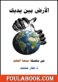 الأرض بين يديك